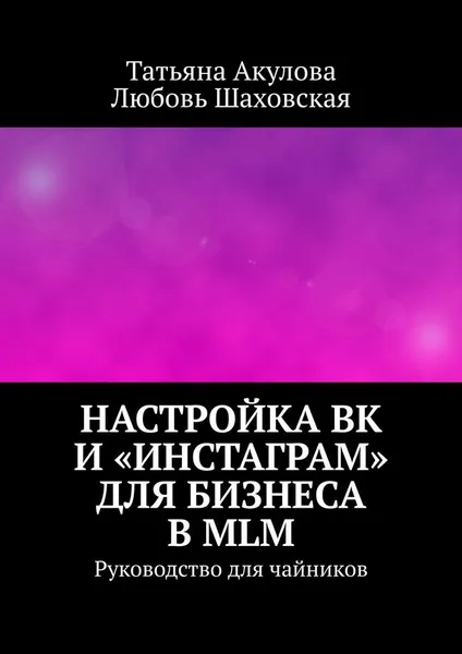 Обложка книги Настройка ВК и Инстаграм для бизнеса в MLM, Татьяна Акулова