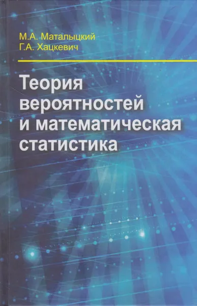 Обложка книги Теория вероятностей и математическая статистика, Маталыцкий Михаил Алексеевич