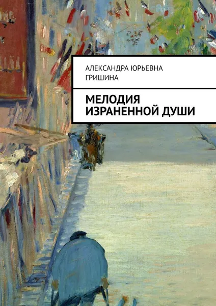 Обложка книги Мелодия израненной души, Александра Гришина