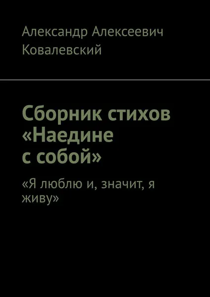 Обложка книги Сборник стихов Наедине с собой, Александр Ковалевский