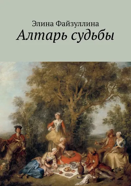 Обложка книги Алтарь судьбы, Элина Файзуллина