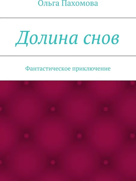 Обложка книги Долина снов, Ольга Пахомова