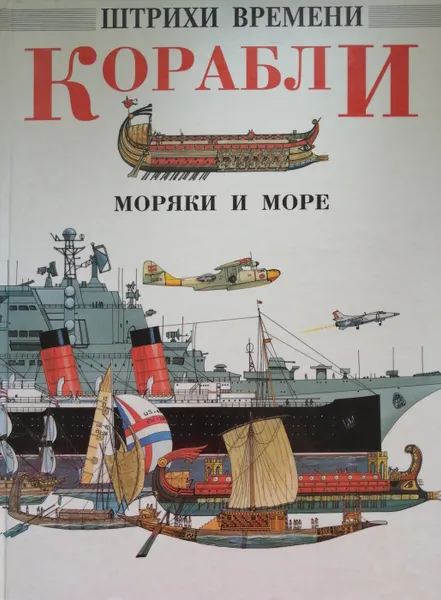 Обложка книги Корабли, моряки и море, Ричард Хэмбл