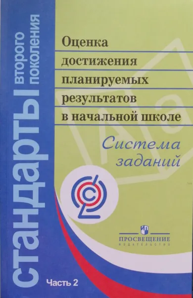 Обложка книги Оценка достижения планируемых результатов в начальной школе. Система заданий. В 3-х частях. Часть 2, Л. Алексеева, М. Биболетова, А. Вахрушев