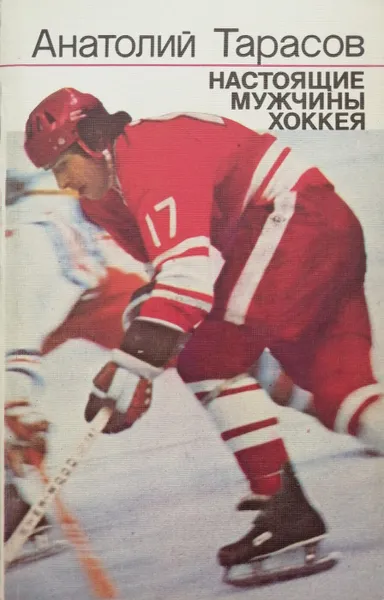 Обложка книги Настоящие мужчины хоккея, А. Тарасов