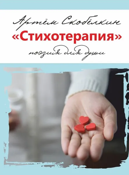 Обложка книги Стихотерапия, Артём Скобёлкин