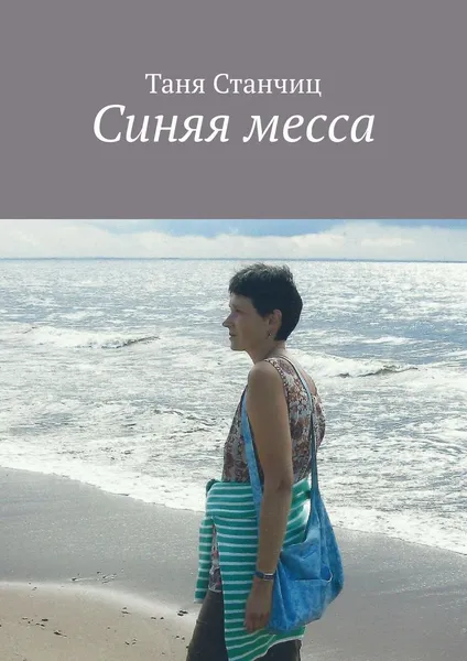 Обложка книги Синяя месса, Таня Станчиц