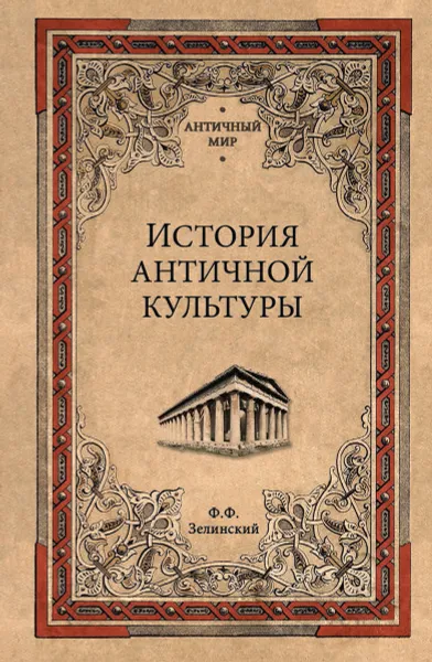 Обложка книги История античной культуры, Ф. Ф. Зелинский