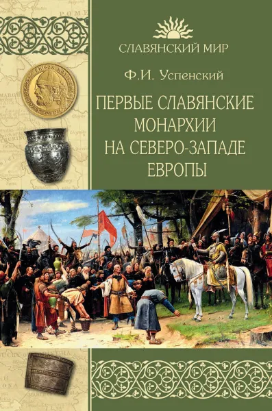 Обложка книги Первые славянские монархии на северо-западе Европы, Ф. И. Успенский