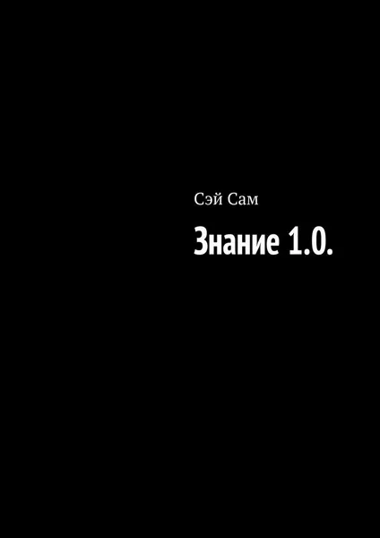 Обложка книги Знание 1.0., Сэй Сам