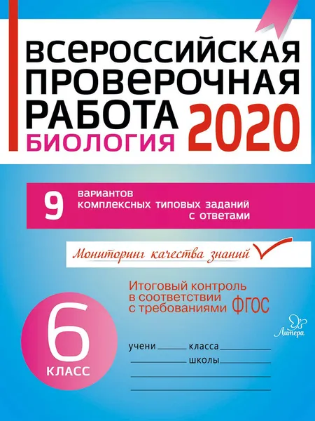 Обложка книги Всероссийская проверочная работа 2020 . Биология 6 класс, Петрова Анна Павловна