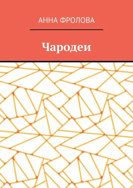 Обложка книги Чародеи, Анна Фролова