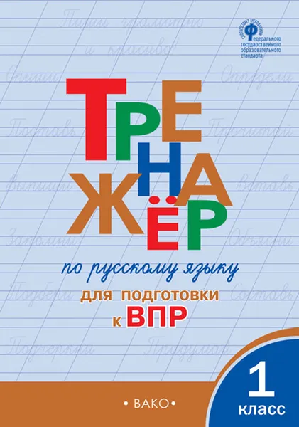 Обложка книги Тренажёр по русскому языку для подготовки к ВПР. 1 класс, О. Е. Жиренко