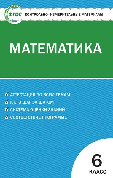 Обложка книги КИМ Математика 6 кл. ФГОС, Попова Л.П.