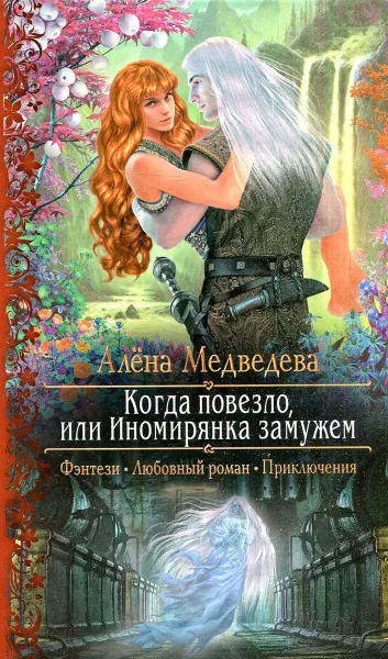 Обложка книги Когда повезло, или Иномирянка замужем, Алена Медведева