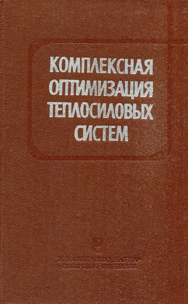 Обложка книги Комплексная оптимизация теплосиловых систем, С.В. Аврутик, А.Г. Анишкова, Л.Д. Берман