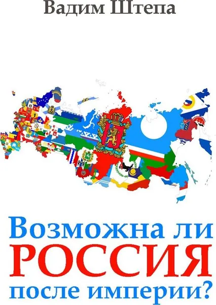 Обложка книги Возможна ли Россия после империи, Вадим Штепа