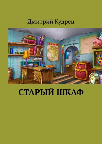 Обложка книги Старый шкаф, Дмитрий Кудрец