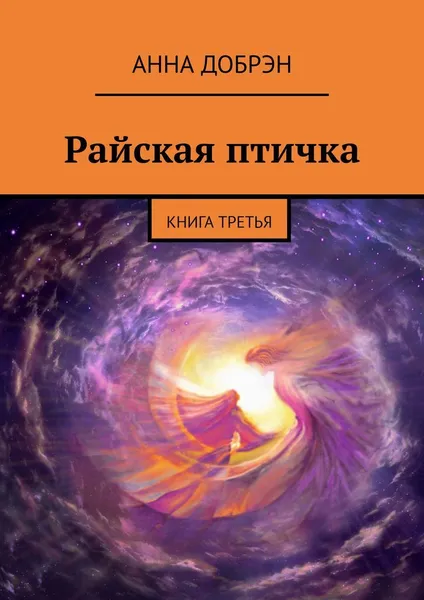 Обложка книги Райская птичка, Анна Добрэн