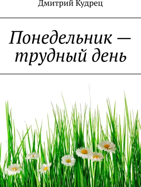 Обложка книги Понедельник - трудный день, Дмитрий Кудрец