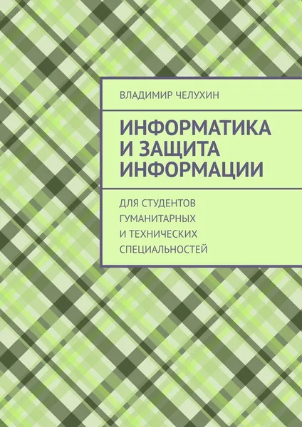 Обложка книги Информатика и защита информации, Владимир Челухин