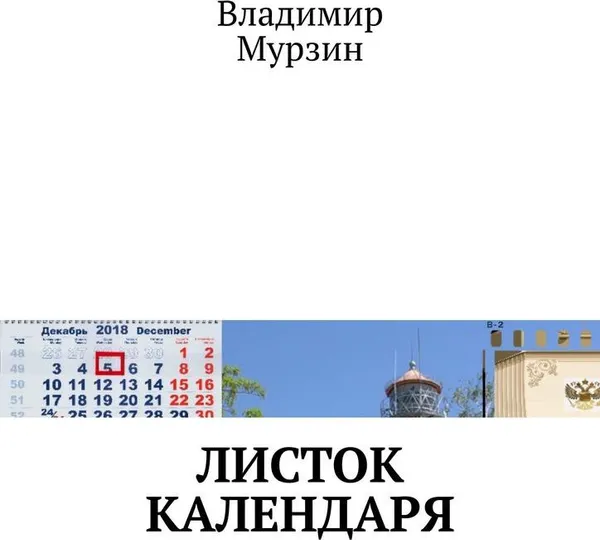 Обложка книги Листок календаря, Владимир Мурзин