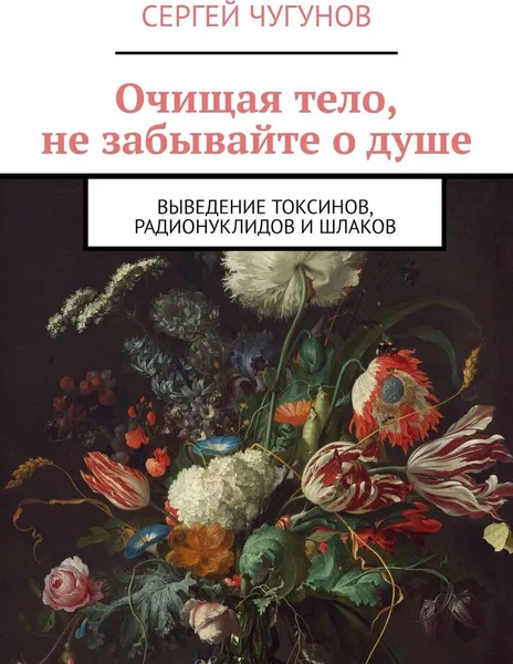 Обложка книги Очищая тело, не забывайте о душе, Сергей Чугунов
