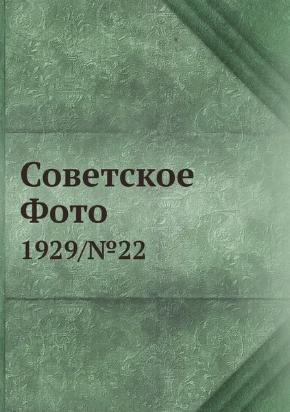 Обложка книги Советское Фото. 1929/№22, М. Кольцов