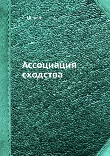 Обложка книги Ассоциация сходства, А. Нечаев