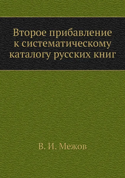 Обложка книги Второе прибавление к систематическому каталогу русских книг, В.И. Межов