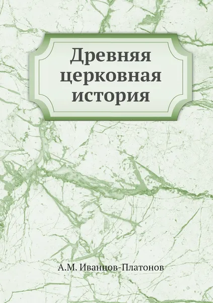 Обложка книги Древняя церковная история, А.М. Иванцов-Платонов