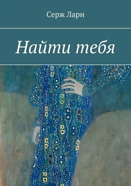 Обложка книги Найти тебя, Серж Лари