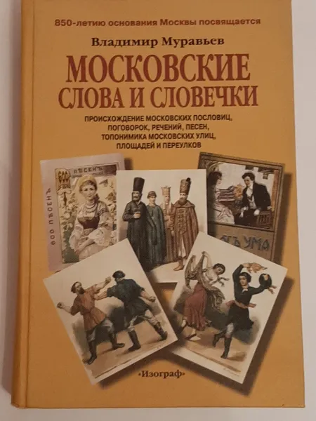 Обложка книги Московские слова и словечки, Владимир Муравьев