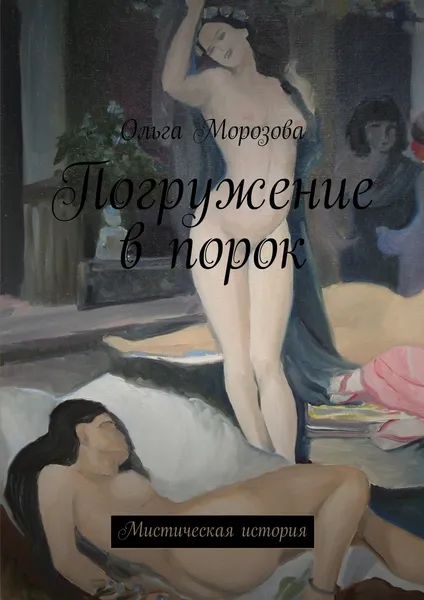 Обложка книги Погружение в порок, Ольга Морозова