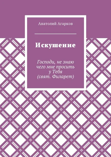 Обложка книги Искушение, Анатолий Агарков