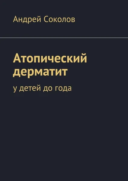 Обложка книги Атопический дерматит, Андрей Соколов