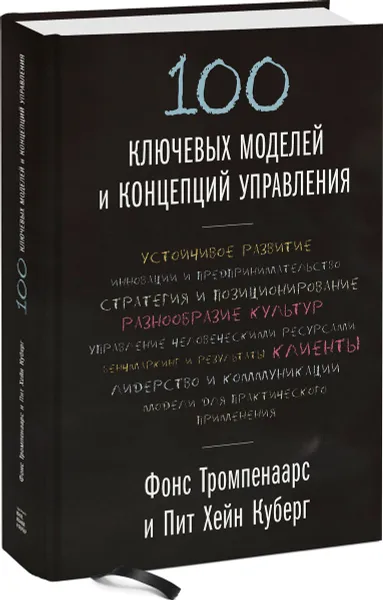 Обложка книги 100 ключевых моделей и концепций управления, Фонс Тромпенаарс, Пит Хейн Куберг