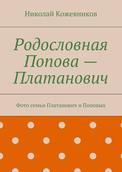 Обложка книги Родословная Попова - Платанович, Николай Кожевников