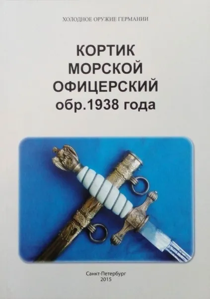 Обложка книги Кортик морской офицерский образца 1938 года. Холодное оружие Германии, Долинин А.