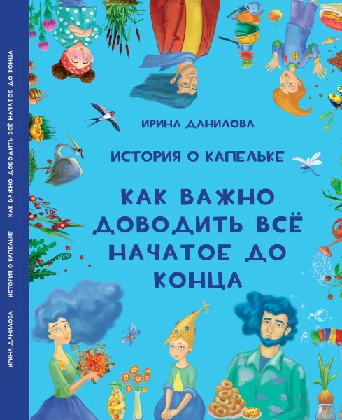 Обложка книги История о Капельке. Как важно доводить всё начатое до конца, Ирина Данилова