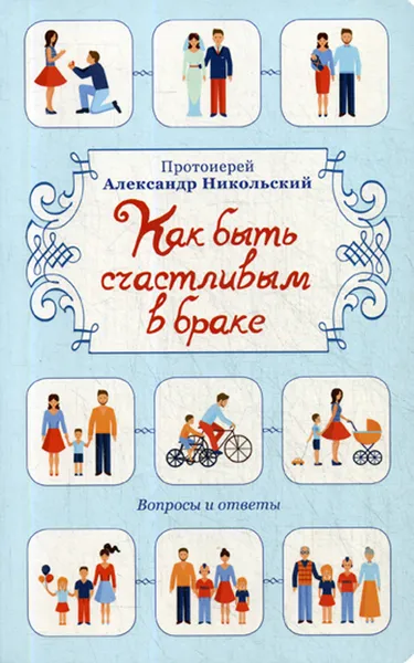 Обложка книги Как быть счастливым в браке. Вопросы и ответы, Никольский А.В., протоиерей