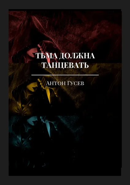 Обложка книги Тьма должна танцевать, Антон Гусев