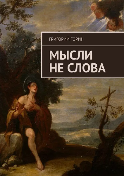 Обложка книги Мысли не слова, Григорий Горин