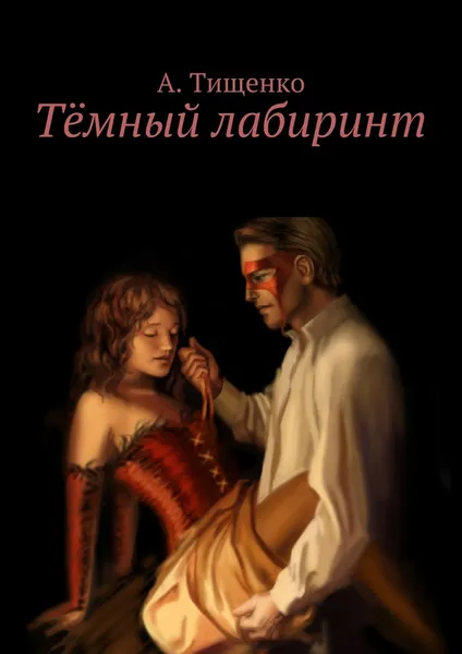 Обложка книги Тёмный лабиринт, Анна Тищенко