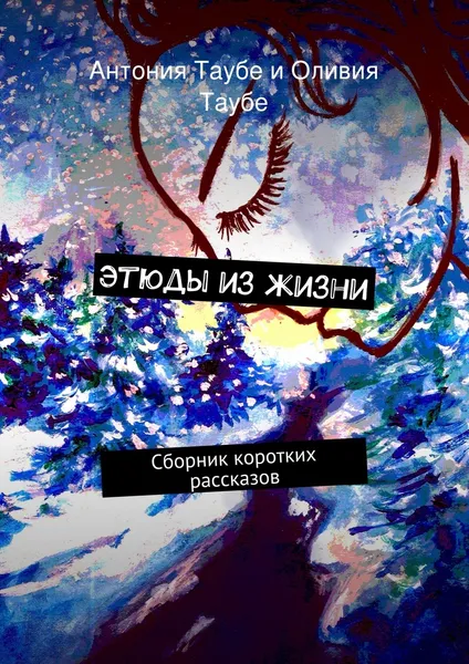 Обложка книги Этюды из жизни, Антония Таубе