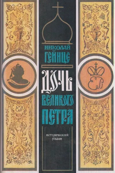 Обложка книги Дочь великого Петра, Николай Гейнце