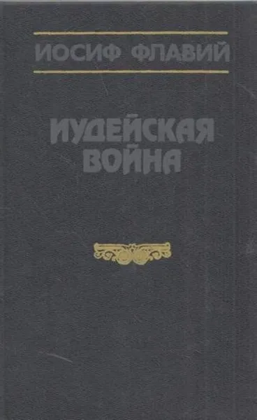 Обложка книги Иудейская война, Иосиф Флавий