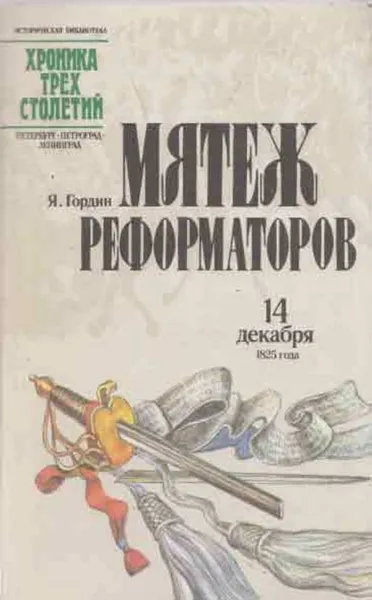 Обложка книги Мятеж реформаторов 14 декабря 1825 года, Яков Гордин