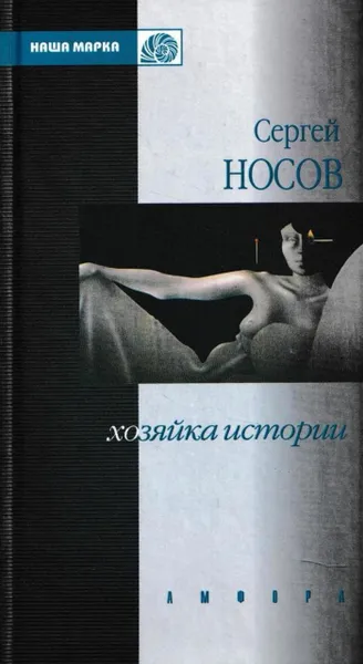 Обложка книги Хозяйка истории, Виктор Топоров