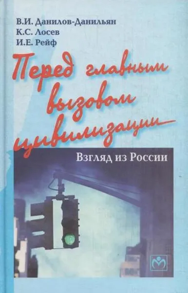 Обложка книги Перед главным вызовом цивилизации. Взгляд из России, Виктор Данилов-Данильян